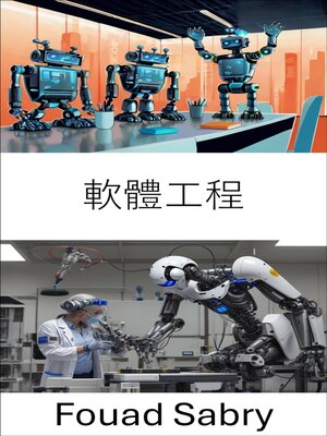 cover image of 軟體工程